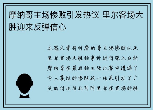 摩纳哥主场惨败引发热议 里尔客场大胜迎来反弹信心