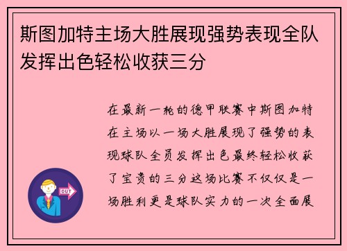 斯图加特主场大胜展现强势表现全队发挥出色轻松收获三分