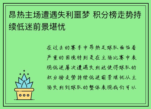 昂热主场遭遇失利噩梦 积分榜走势持续低迷前景堪忧