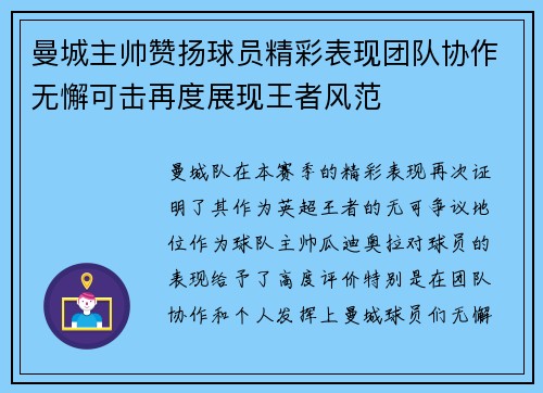 曼城主帅赞扬球员精彩表现团队协作无懈可击再度展现王者风范