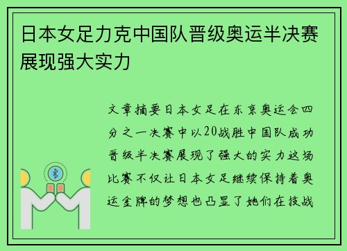 日本女足力克中国队晋级奥运半决赛展现强大实力