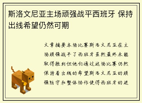 斯洛文尼亚主场顽强战平西班牙 保持出线希望仍然可期