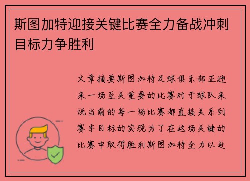 斯图加特迎接关键比赛全力备战冲刺目标力争胜利