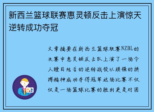 新西兰篮球联赛惠灵顿反击上演惊天逆转成功夺冠