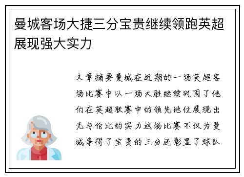 曼城客场大捷三分宝贵继续领跑英超展现强大实力