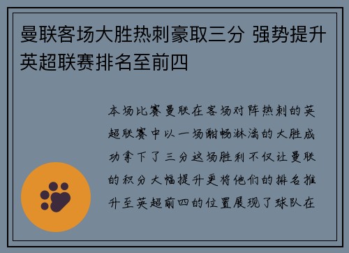 曼联客场大胜热刺豪取三分 强势提升英超联赛排名至前四