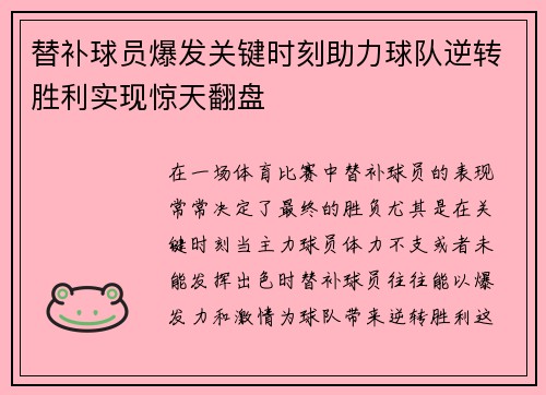 替补球员爆发关键时刻助力球队逆转胜利实现惊天翻盘