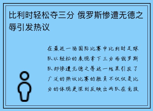 比利时轻松夺三分 俄罗斯惨遭无德之辱引发热议
