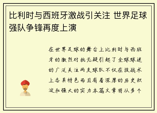 比利时与西班牙激战引关注 世界足球强队争锋再度上演