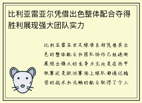 比利亚雷亚尔凭借出色整体配合夺得胜利展现强大团队实力