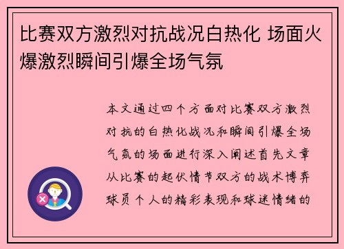 比赛双方激烈对抗战况白热化 场面火爆激烈瞬间引爆全场气氛