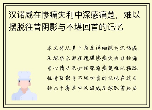 汉诺威在惨痛失利中深感痛楚，难以摆脱往昔阴影与不堪回首的记忆