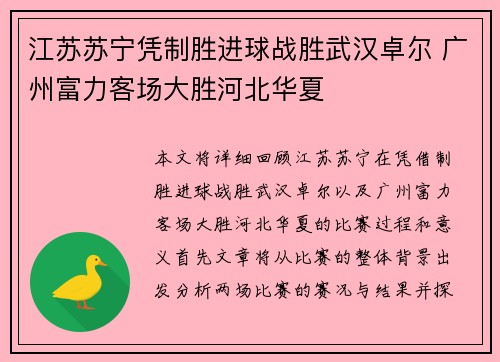 江苏苏宁凭制胜进球战胜武汉卓尔 广州富力客场大胜河北华夏