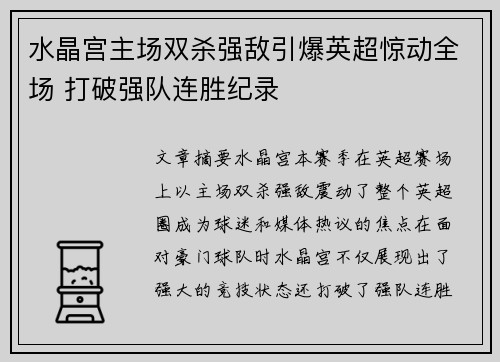 水晶宫主场双杀强敌引爆英超惊动全场 打破强队连胜纪录