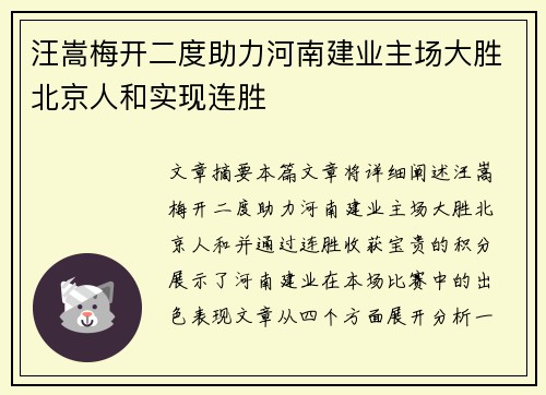 汪嵩梅开二度助力河南建业主场大胜北京人和实现连胜