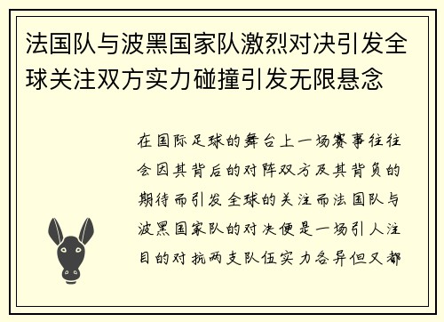 法国队与波黑国家队激烈对决引发全球关注双方实力碰撞引发无限悬念