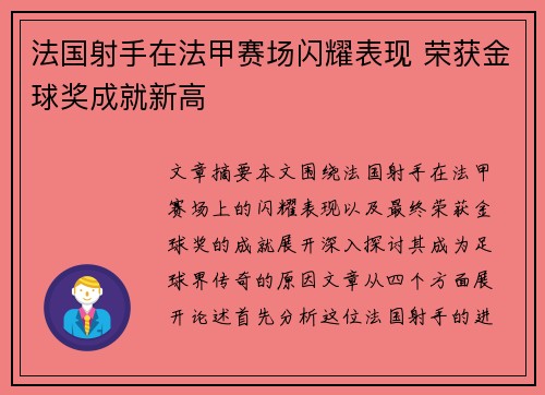 法国射手在法甲赛场闪耀表现 荣获金球奖成就新高