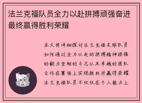法兰克福队员全力以赴拼搏顽强奋进最终赢得胜利荣耀