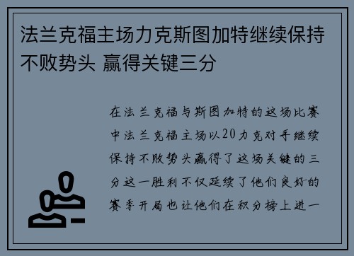 法兰克福主场力克斯图加特继续保持不败势头 赢得关键三分