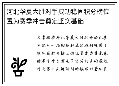 河北华夏大胜对手成功稳固积分榜位置为赛季冲击奠定坚实基础