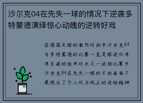 沙尔克04在先失一球的情况下逆袭多特蒙德演绎惊心动魄的逆转好戏