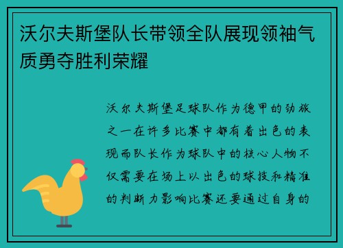 沃尔夫斯堡队长带领全队展现领袖气质勇夺胜利荣耀