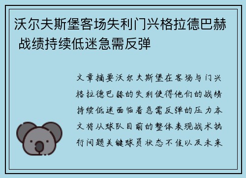 沃尔夫斯堡客场失利门兴格拉德巴赫 战绩持续低迷急需反弹