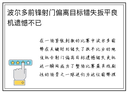 波尔多前锋射门偏离目标错失扳平良机遗憾不已