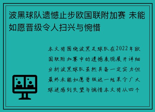 波黑球队遗憾止步欧国联附加赛 未能如愿晋级令人扫兴与惋惜