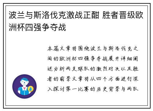 波兰与斯洛伐克激战正酣 胜者晋级欧洲杯四强争夺战