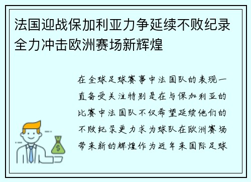 法国迎战保加利亚力争延续不败纪录全力冲击欧洲赛场新辉煌