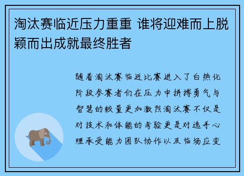 淘汰赛临近压力重重 谁将迎难而上脱颖而出成就最终胜者