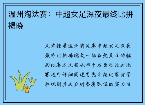 温州淘汰赛：中超女足深夜最终比拼揭晓
