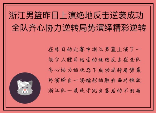 浙江男篮昨日上演绝地反击逆袭成功 全队齐心协力逆转局势演绎精彩逆转胜