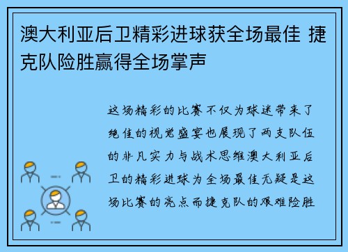 澳大利亚后卫精彩进球获全场最佳 捷克队险胜赢得全场掌声