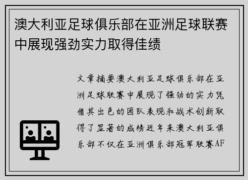 澳大利亚足球俱乐部在亚洲足球联赛中展现强劲实力取得佳绩