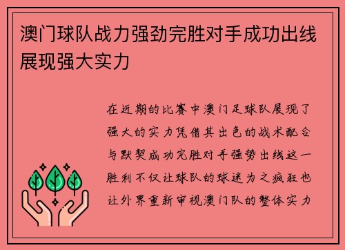 澳门球队战力强劲完胜对手成功出线展现强大实力