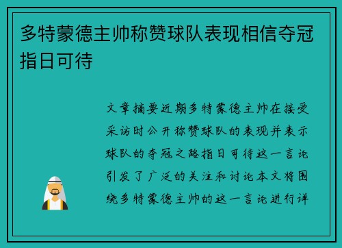 多特蒙德主帅称赞球队表现相信夺冠指日可待