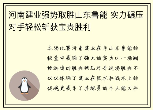 河南建业强势取胜山东鲁能 实力碾压对手轻松斩获宝贵胜利