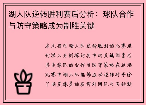 湖人队逆转胜利赛后分析：球队合作与防守策略成为制胜关键