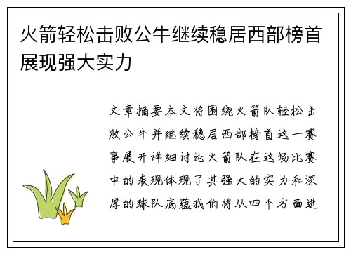 火箭轻松击败公牛继续稳居西部榜首展现强大实力