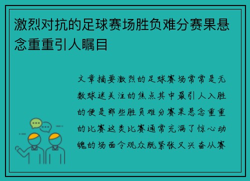 激烈对抗的足球赛场胜负难分赛果悬念重重引人瞩目