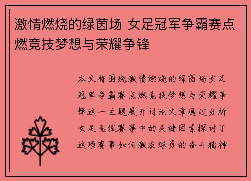 激情燃烧的绿茵场 女足冠军争霸赛点燃竞技梦想与荣耀争锋