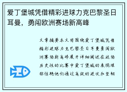 爱丁堡城凭借精彩进球力克巴黎圣日耳曼，勇闯欧洲赛场新高峰