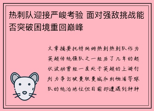 热刺队迎接严峻考验 面对强敌挑战能否突破困境重回巅峰