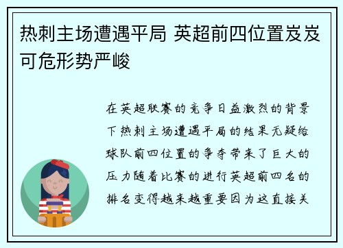 热刺主场遭遇平局 英超前四位置岌岌可危形势严峻