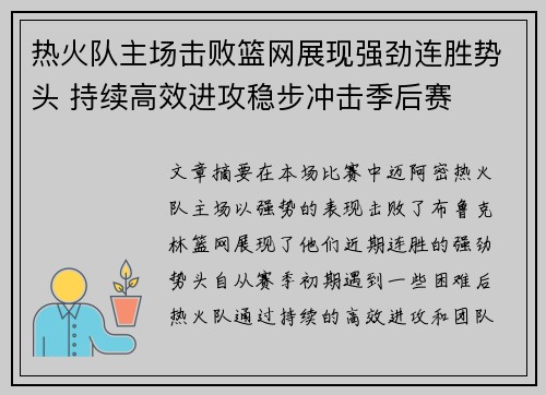 热火队主场击败篮网展现强劲连胜势头 持续高效进攻稳步冲击季后赛
