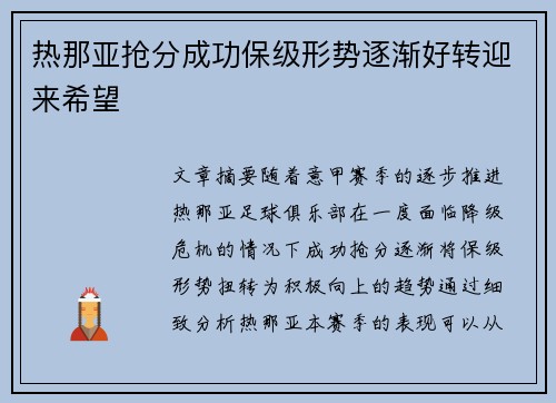 热那亚抢分成功保级形势逐渐好转迎来希望
