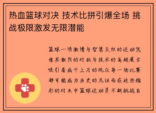 热血篮球对决 技术比拼引爆全场 挑战极限激发无限潜能
