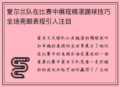 爱尔兰队在比赛中展现精湛踢球技巧全场亮眼表现引人注目